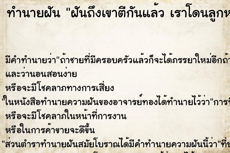 ทำนายฝัน ฝันถึงเขาตีกันแล้ว เราโดนลูกหลง ทำนายฝัน ฝันถึงเขาตีกันแล้ว เราโดนลูกหลง